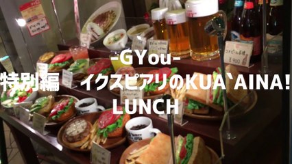 イクスピアリのKUA`AINA!でハンバーガー！