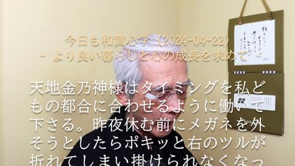 天地金乃神様はタイミングを私どもの都合に合わせて下さる (2024-04-22)