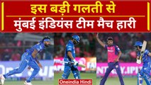 IPL 2024: Mumbai Indians को किन गलतियों की वजह से मैच गंवाना पड़ा | MI vs RR | वनइंडिया हिंदी