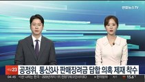 공정위, 통신3사 판매장려금 담합 의혹 제재 착수