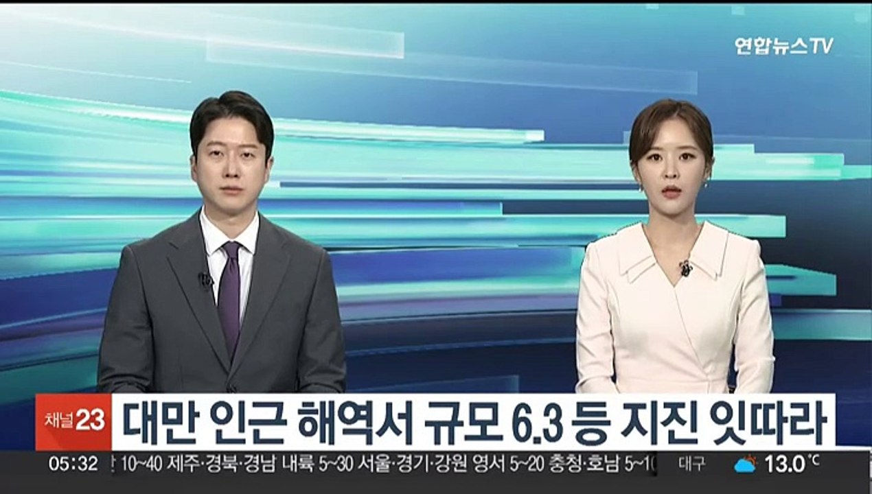 대만 인근 해역서 규모 6.3 등 지진 잇따라