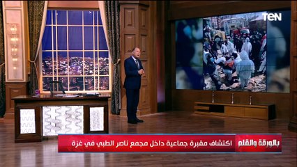 بعد اكتشاف مقبرة جماعية داخل مجمع طبي في غــزة..الديهي:هذه مقبرة لكل القيم الإنسانية والقانون الدولي