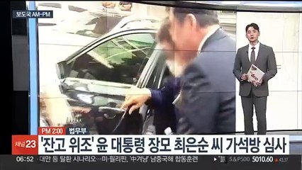 Tải video: [AM-PM] '잔고 위조' 윤대통령 장모 최은순씨 가석방 심사 外