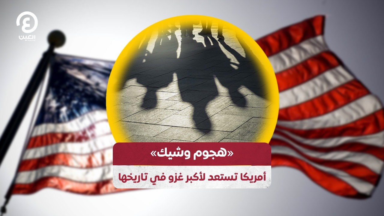 "هجوم وشيك" أمريكا تستعد لأكبر غزو في تاريخها