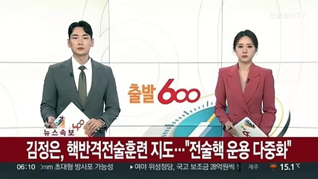 [속보] 김정은, 핵반격전술훈련 지도… 전술핵 운용 다중화