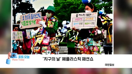 [포토오늘] '지구의 날' 폐플라스틱 패션쇼  / YTN