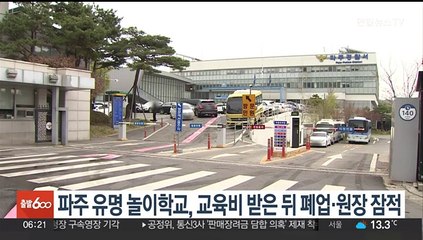 파주 유명 놀이학교, 교육비 받은 뒤 폐업·원장 잠적