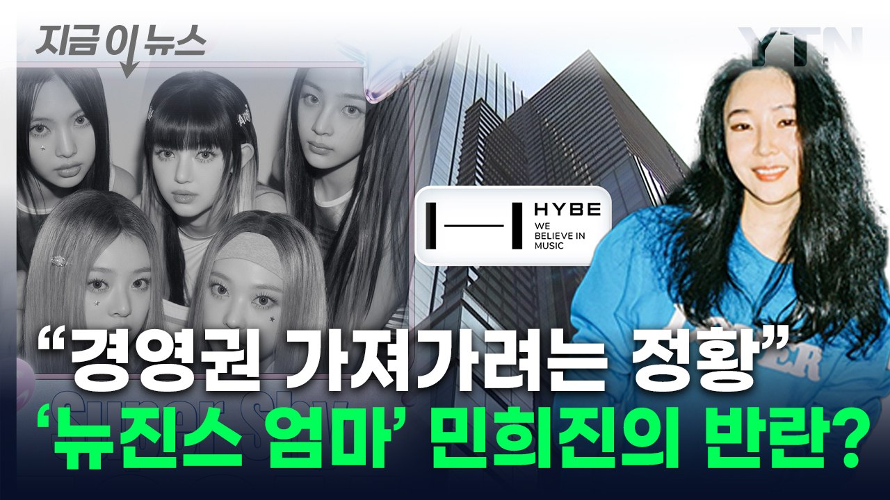 하이브, 컴백 앞둔 뉴진스 소속사 감사 착수...민희진 "어이없다" [지금이뉴스] /...
