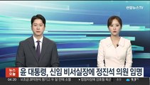 윤 대통령, 신임 비서실장에 정진석 의원 임명