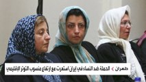 من داخل السجن.. نرجس محمدي تدعو للاحتجاج ضد الحرب على المرأة في إيران