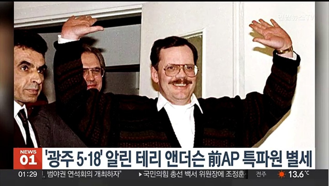 '광주 5·18' 알린 테리 앤더슨 전 AP 특파원 별세