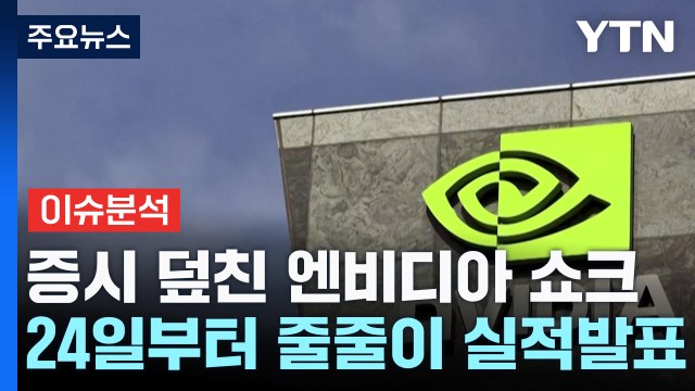 24일부터 전자업계 실적 발표...'10만 전자'· '20만 닉스' 가나? / YTN