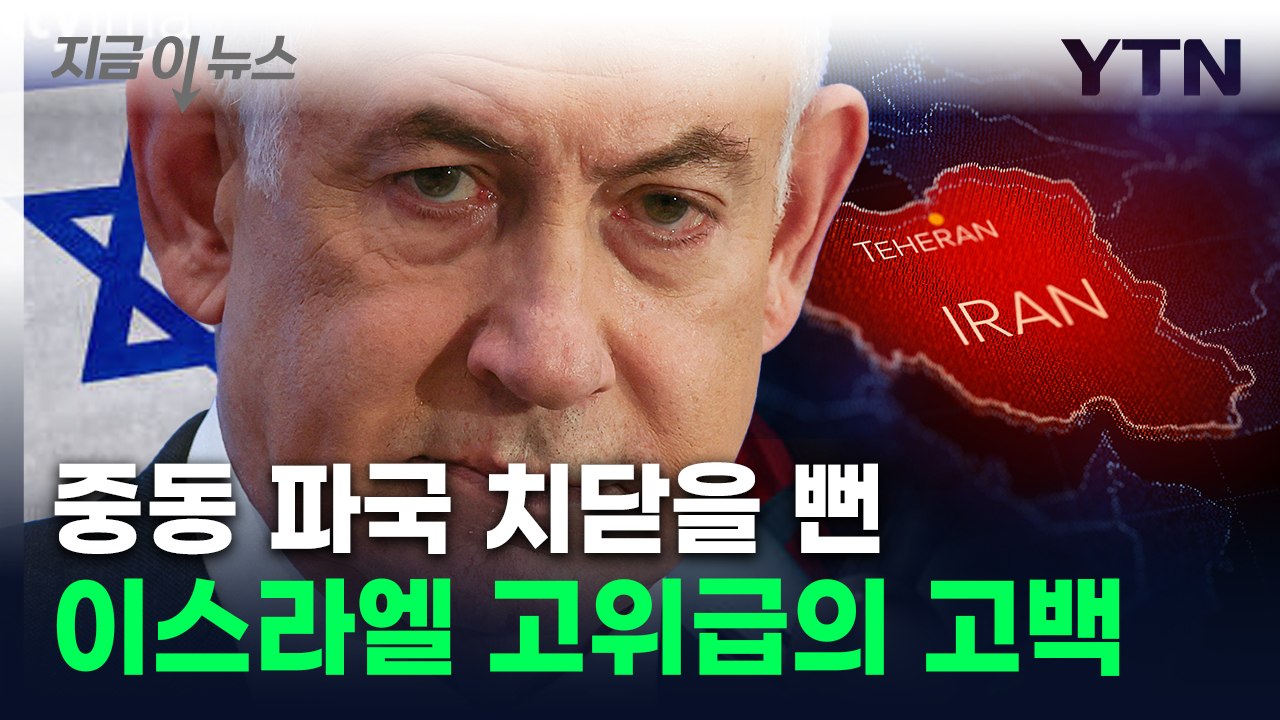"이란 테헤란 겨냥 대규모 공격 계획했다 축소"...밝혀진 전말 [지금이뉴스]  / YTN