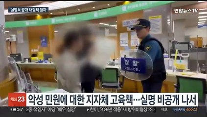'좌표찍기' 악성 민원에…지자체들 공무원 실명 지우기