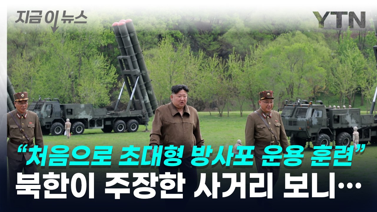 "처음으로 초대형 방사포 운용 훈련" 북한이 주장한 사거리 보니... [지금이뉴스]...
