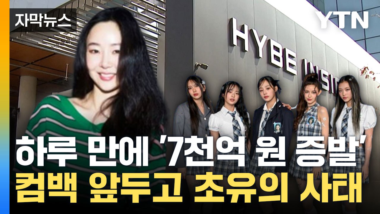 [자막뉴스] '경영권 탈취' vs '언론 플레이', 어도어 둘러싼 진실 공방 / YTN