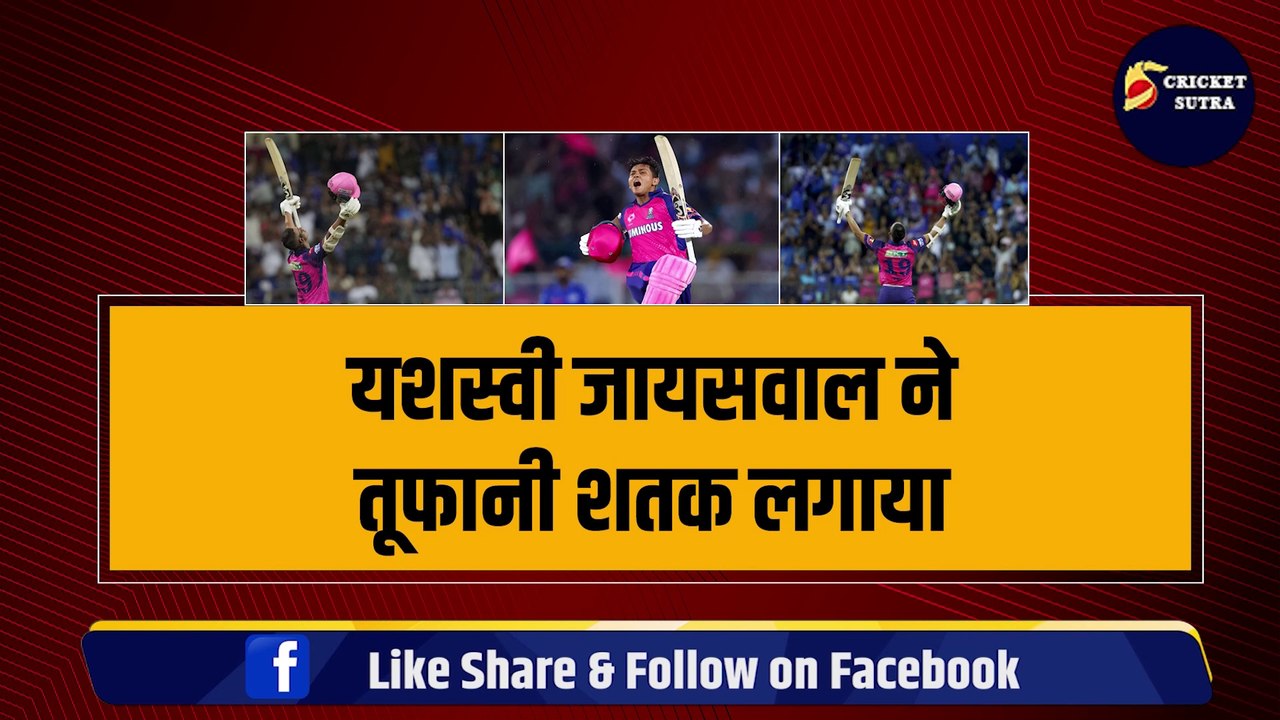 Yashasvi Jaiswal ने MI के खिलाफ तूफानी शतक लगाया, धांसू रिकॉर्ड बनाया | IPL | IPL 17 | IPL 2024 | MI | RR | MI vs RR
