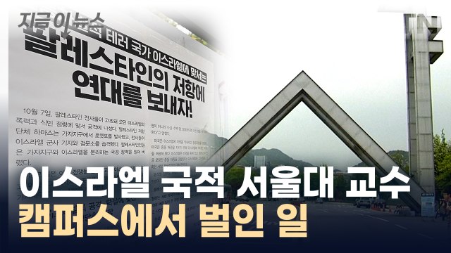 '이스라엘 국적' 서울대 교수, 캠퍼스에서 벌인 일 [지금이뉴스] / YTN