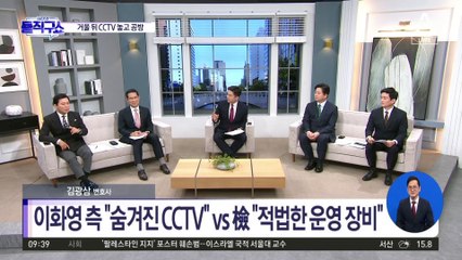 이화영 측 “숨겨진 CCTV” vs 檢 “적법한 운영 장비”