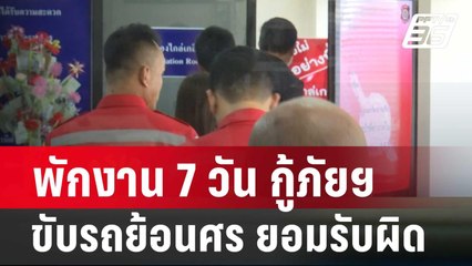 พักงาน 7 วัน กู้ภัยฯ ขับรถย้อนศร ยอมรับผิด | โชว์ข่าวเช้านี้ | 23 เม.ย. 67