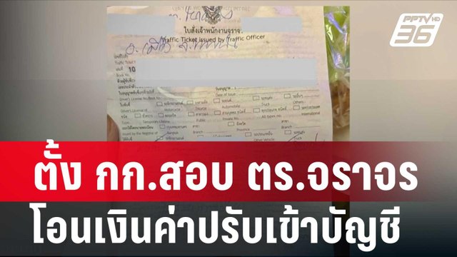ตั้ง กก.สอบ ตร.จราจร โอนเงินค่าปรับเข้าบัญชี | โชว์ข่าวเช้านี้ | 23 เม.ย. 67