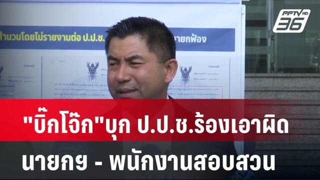 บิ๊กโจ๊ก บุก ป.ป.ช.ร้อง เอาผิด นายกฯ - พนักงานสอบสวน | โชว์ข่าวเช้านี้ | 23 เม.ย. 67