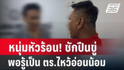 หนุ่มหัวร้อน! ชักปืนขู่ พอรู้เป็น ตร. หน้าถอดสี ไหว้ขอโทษอ่อนน้อม | โชว์ข่าวเช้านี้ | 23 เม.ย. 67