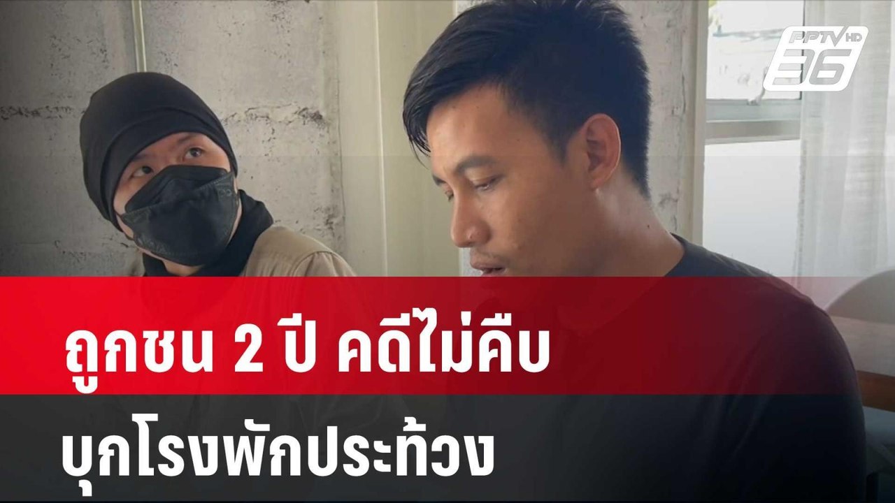 ถุกชน 2 ปี คดีไม่คืบ บุกโรงพักประท้วง | โชว์ข่า...