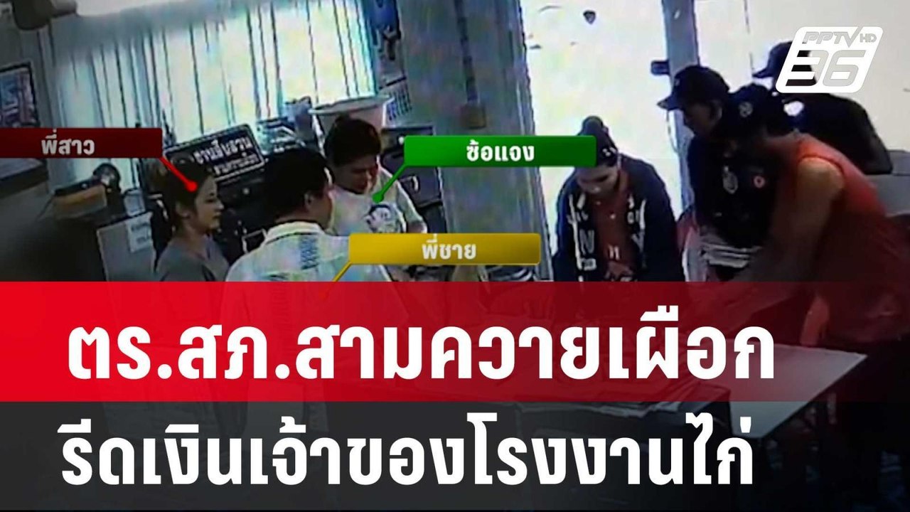 ตำรวจ สภ.สามควายเผือก รีดเงินเจ้าของโรงงานไก่...
