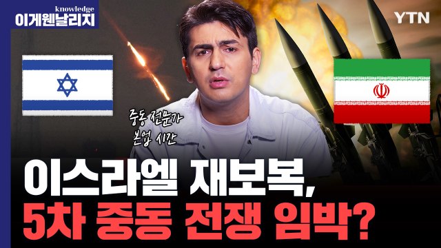 이란 타격 없다 VS 이스라엘 절제했다 …중동 5차전쟁 올까? [날리지 인터뷰] / YTN