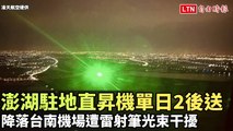 澎湖駐地直昇機單日2後送 降落台南機場遭雷射筆光束干擾（凌天航空提供）