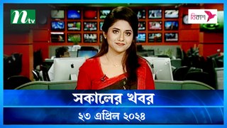 Shokaler Khobor | 23 April 2024 | NTV Latest News Update