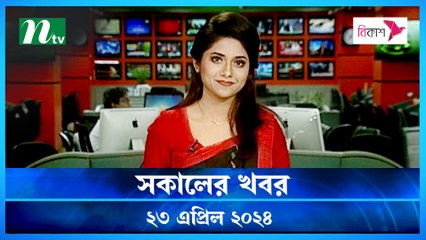 Shokaler Khobor | 23 April 2024 | NTV Latest News Update