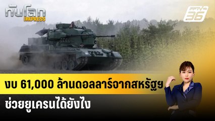 งบ 61,000 ล้านดอลลาร์จากสหรัฐฯ ช่วยยูเครนได้ยังไง | ทันโลก Express | 23 เม.ย. 67