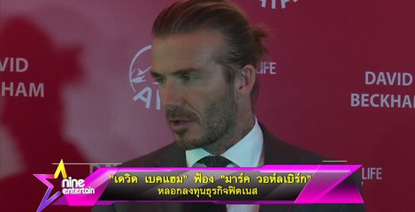 "มาร์ค วอห์ลเบิร์กเดวิด เบคแฮม” ฟ้อง “มาร์ค วอห์ลเบิร์ก”  หลอกลงทุนธุรกิจฟิตเนส 
