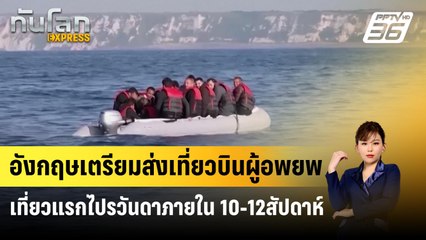 อังกฤษเตรียมส่งเที่ยวบินผู้อพยพเที่ยวแรกไปรวันดาภายใน 10-12สัปดาห์ | ทันโลก Express | 23 มี.ค. 67