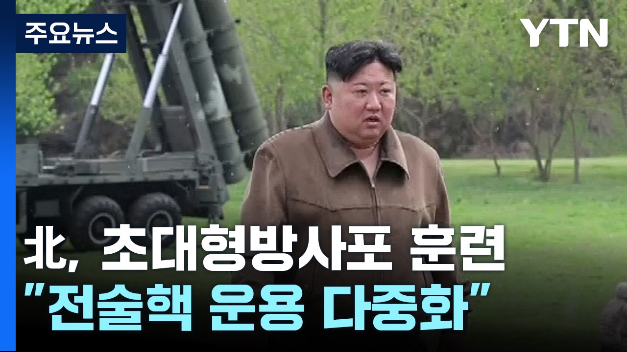 北 "초대형방사포로 핵반격 훈련...전술핵 운용 다중화" / YTN