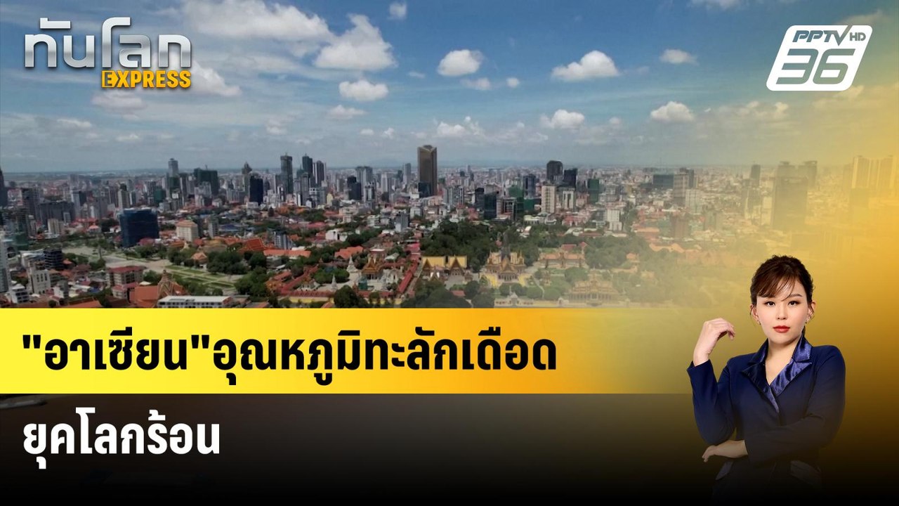 "อาเซียน"อุณหภูมิทะลักเดือด ยุคโลกร้อน | ทันโลก...