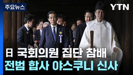 日국회의원 등 120여 명, 야스쿠니신사 집단 참배 / YTN