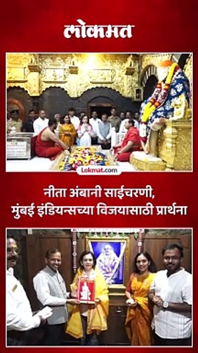 नीता अंबानी साईचरणी, मुंबई इंडियन्सच्या विजयासाठी प्रार्थना