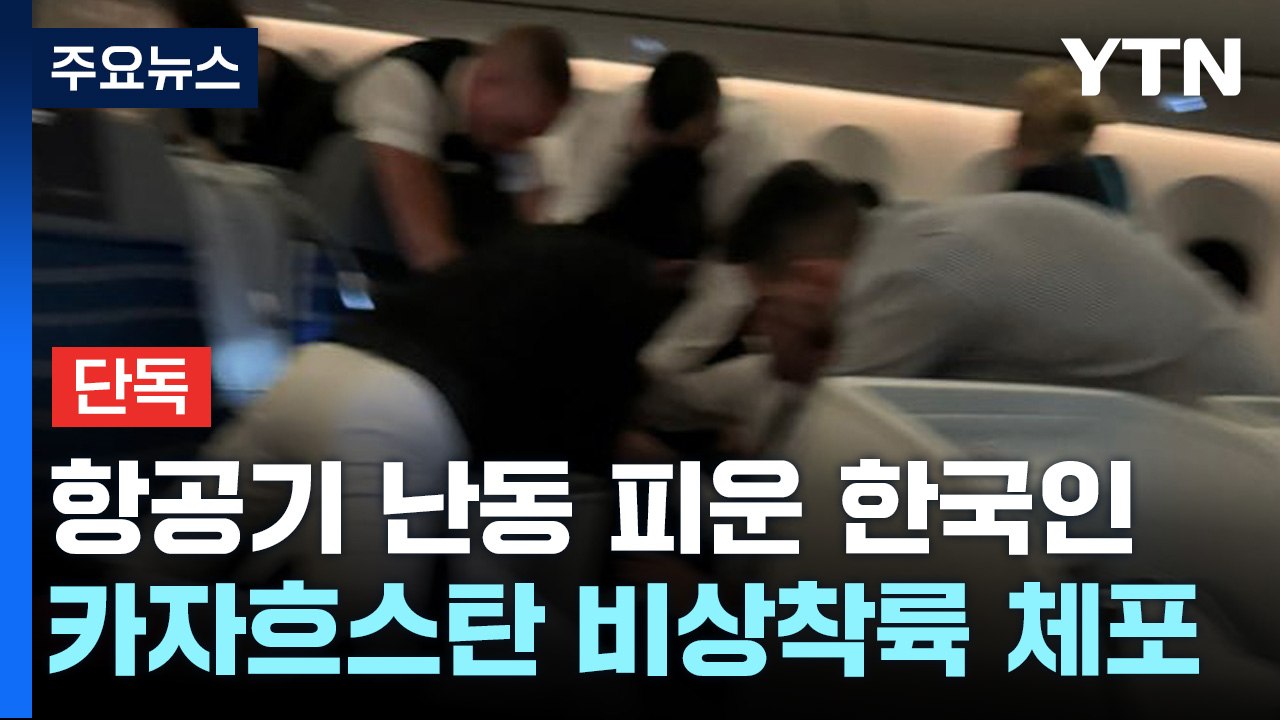 [단독] 항공기 난동 피운 한국인...카자흐스탄에 비상착륙 체포 / YTN