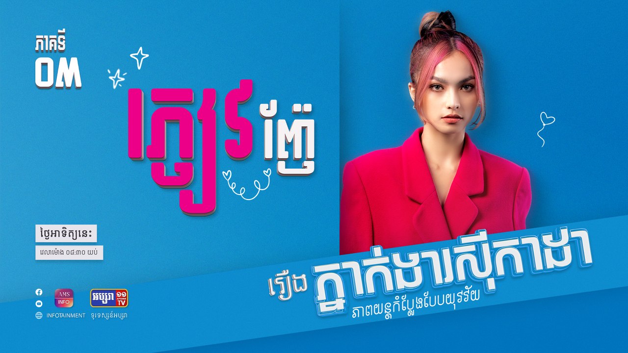 ភ្ញៀវញ៉ែ | រឿង ភ្នាក់ងារស៊ីកាដា | ភាគទី ០៣