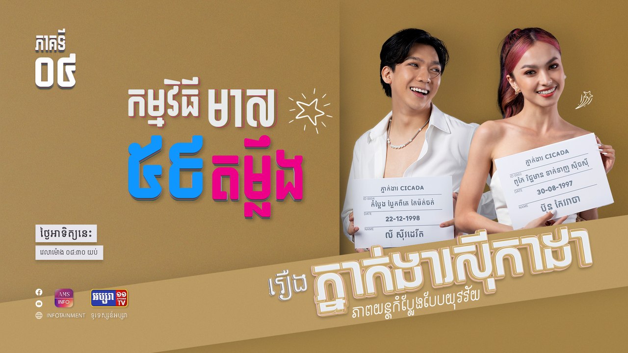 កម្មវិធីមាស៥៩តម្លឹង | រឿង ភ្នាក់ងារស៊ីកាដា | ភាគទី ០៤