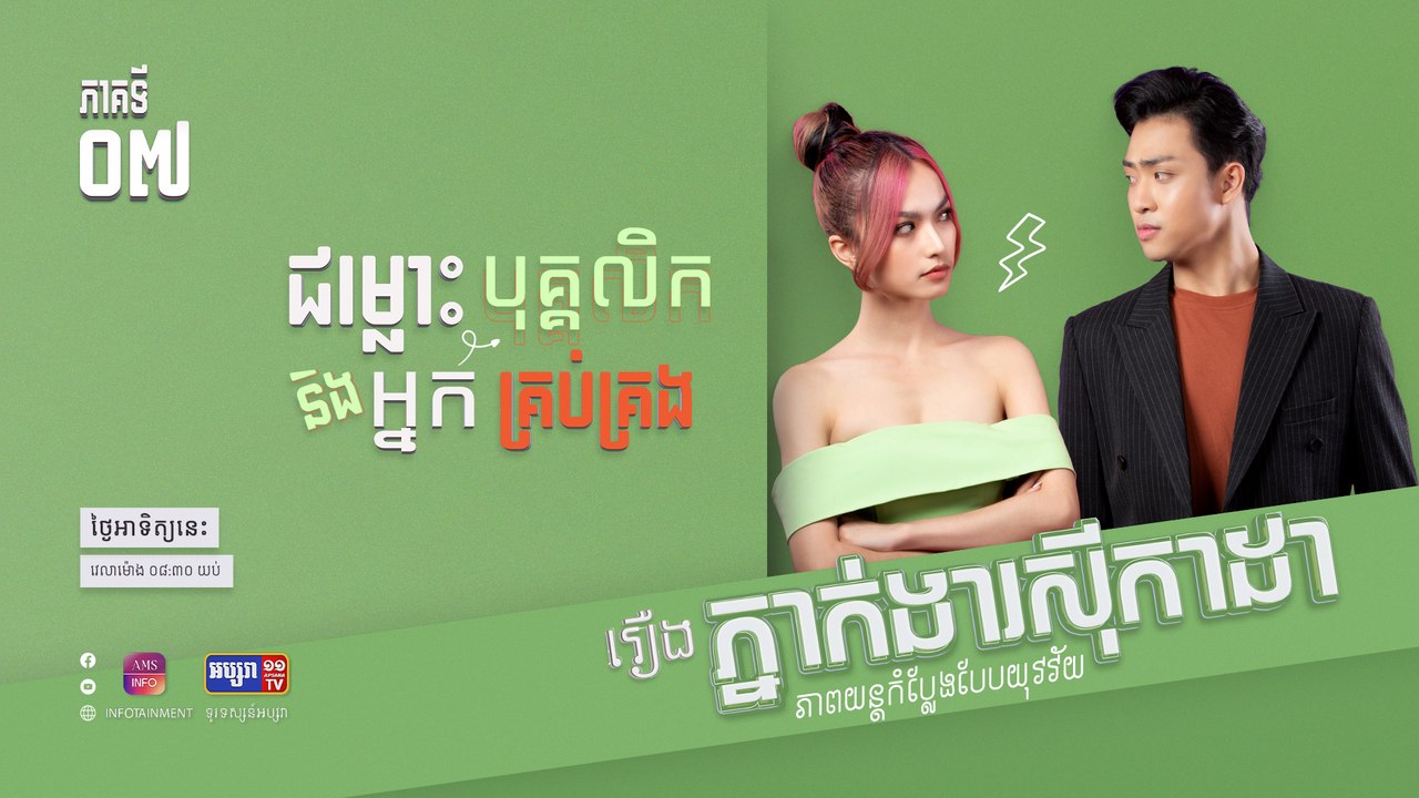 ជម្លោះបុគ្គលិក & អ្នកគ្រប់គ្រង់ | រឿង ភ្នាក់ងារស៊ីកាដា | ភាគទី ០៧