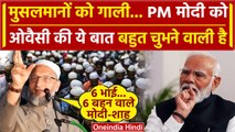 PM Modi के मुसलमानों वाले बयान पर भड़के Asaduddin Owaisi ने क्या कहा, सारे राज खोले | वनइंडिया हिंदी