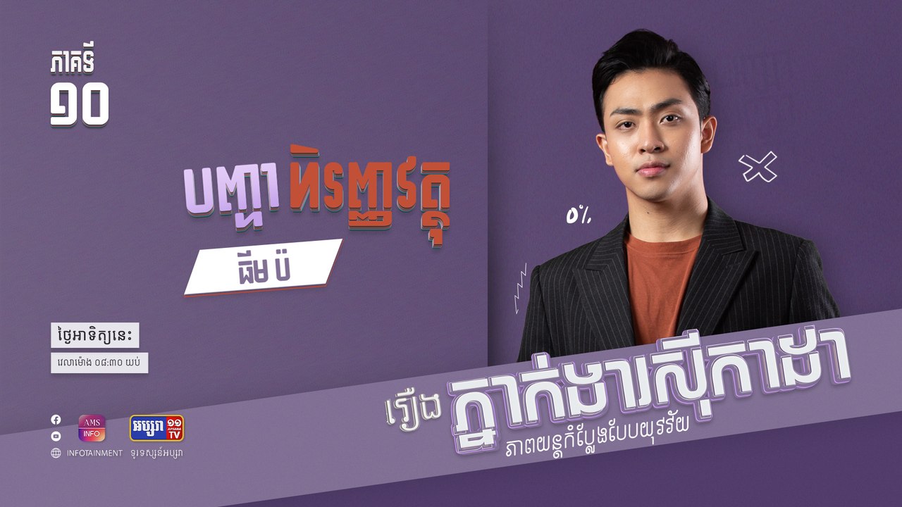 ធីម ប៉ និង ហិរញ្ញវត្ថុ | រឿង ភ្នាក់ងារស៊ីកាដា | ភាគទី ១០