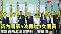 新內閣第5波再增4女閣員 主計長陳淑姿曾助賴「零舉債」