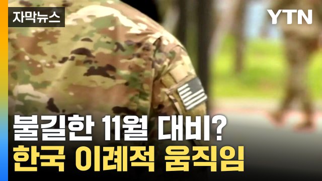 [자막뉴스] 카드 많이 노출하지 말아야 ...서둘러 움직이는 한국 / YTN