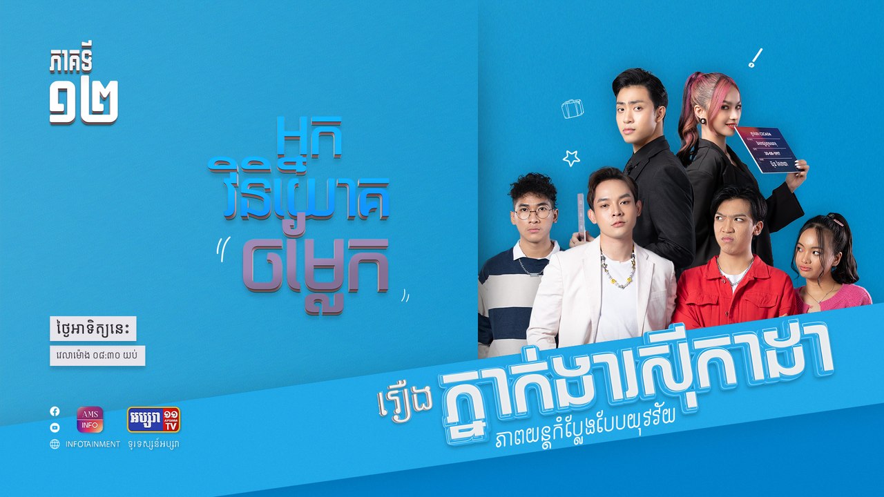 អ្នកវិនិយោគចម្លែក | រឿង ភ្នាក់ងារស៊ីកាដា | ភាគទី ១២