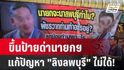 ขึ้นป้ายด่านายกฯ แก้ปัญหา "ลิงลพบุรี" ไม่ได้! | โชว์ข่าวเช้านี้ | 23 เม.ย. 67